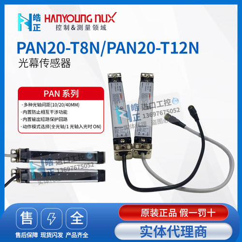 PAN20-T12NHANYONG安全光幕