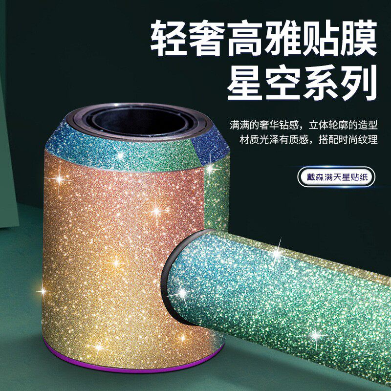 适用戴森吹风机贴膜满天星贴纸磨笔记本炫彩贴