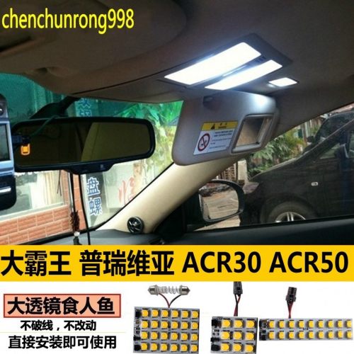 适用丰田大霸王ACR30车内灯顶灯普瑞维亚ACR50室内高亮LED阅读灯