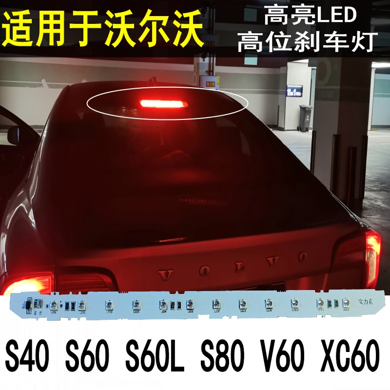 适用于沃尔沃S80高位灯S60L S40 V60  XC60专用LED灯条高位刹车灯 汽车零部件/养护/美容/维保 高位刹车灯 原图主图