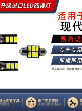 适用于现代 昂希诺车内灯尾箱灯车顶灯专用高亮室内照明LED阅读灯