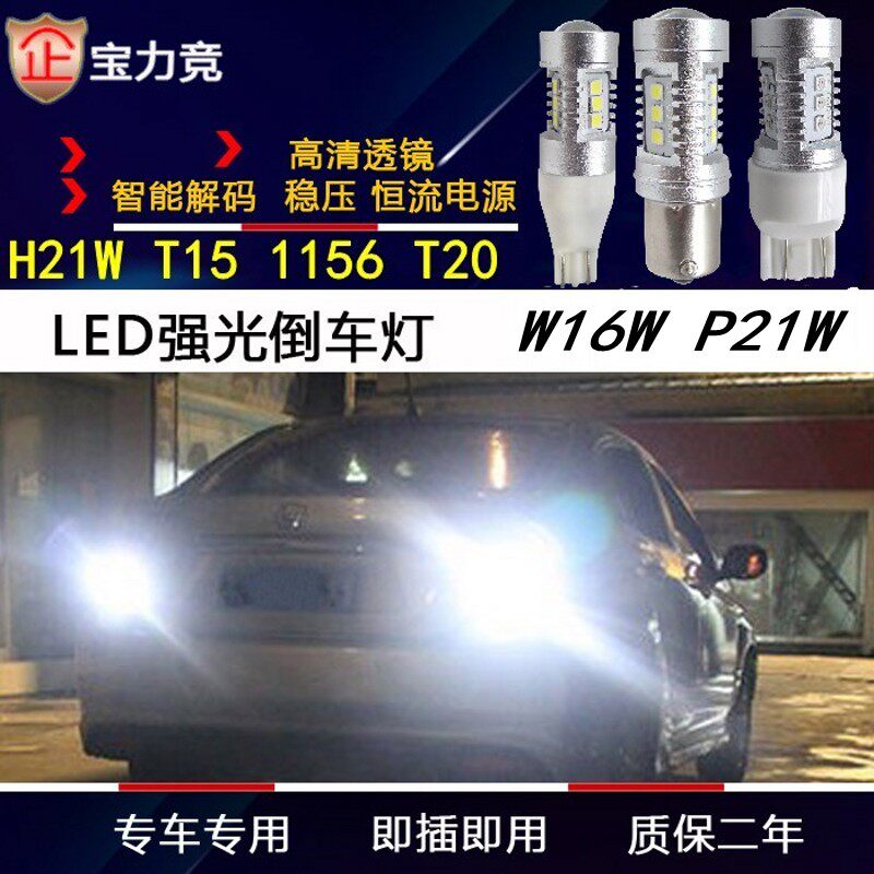 专用LED倒车灯P21W车灯W16W超高亮T15 T20 1156尾灯改装倒车LED灯