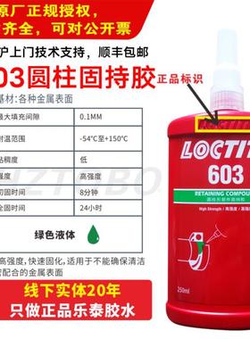 LOCTITE汉高乐泰603胶水638 648 609轴承胶648圆柱型固持胶耐高温