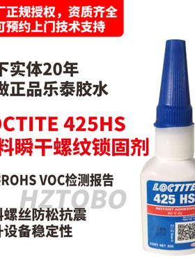 LOCTITE425HS快干强力胶瞬干胶塑料固化简单快螺纹胶塑料专用胶