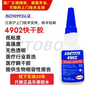 生物相容医疗专用胶乐泰LOCTITE4902医用秒干强力胶4011专用硅胶