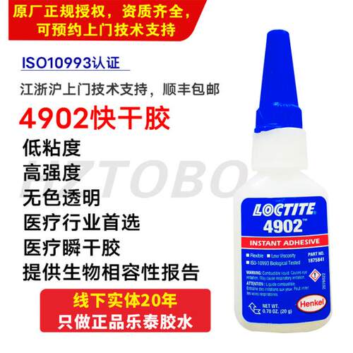 henkelLOCTITE4902医疗快干胶