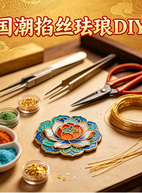 优质景泰蓝diy掐丝珐琅材料包非遗手工艺品制作工具沙画制作套装