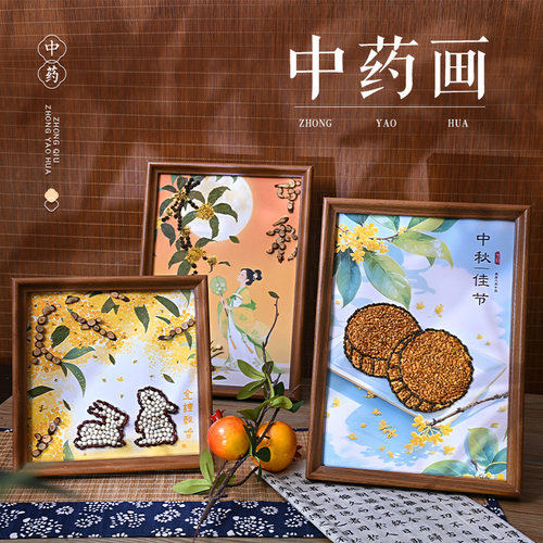 中秋节中药画手工diy国风文创粘中医文化团建活动中草药香氛画