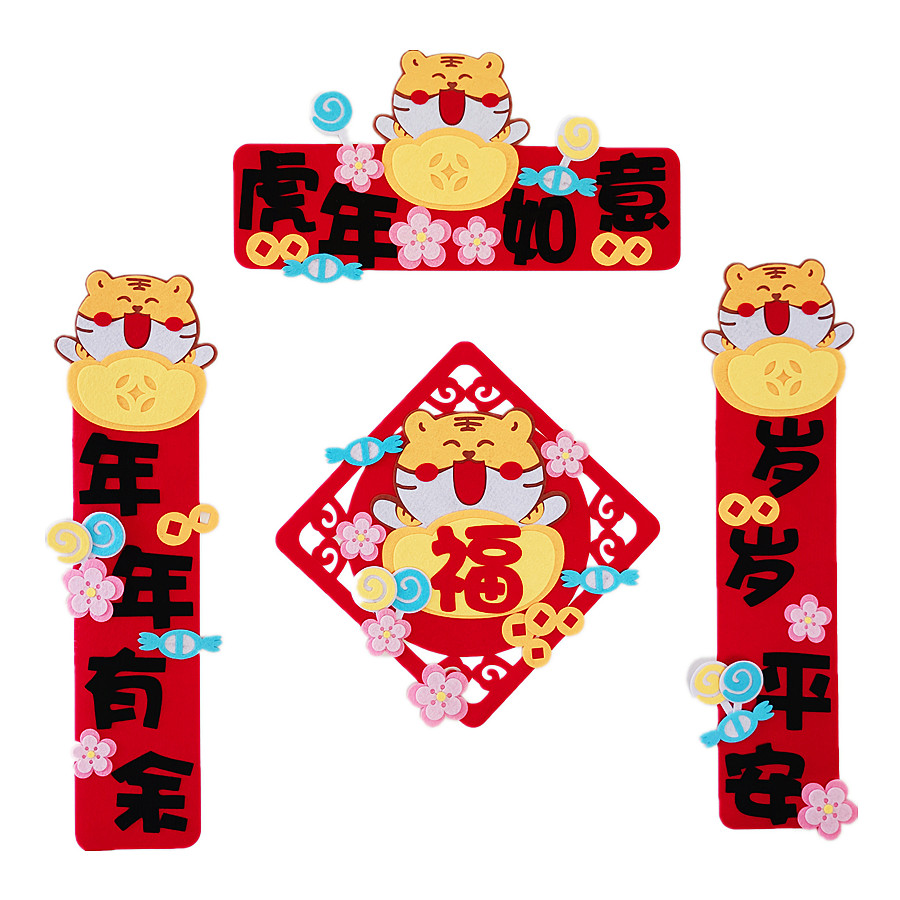 2022虎年元旦新年春节福字对联手工春联亲子手工不织布diy材料包