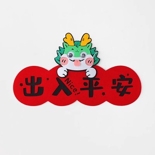 2024新年龙年春节装饰创意卡通可爱横幅出入平安门贴立体横批联