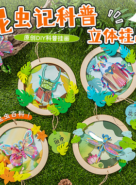 幼儿园环创装饰儿童手工墙壁立体挂件班级墙昆虫挂画diy材料包