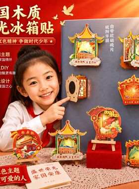 爱国冰箱贴手工diy材料包八一红色爱国主题木质立体发光迷你摆件