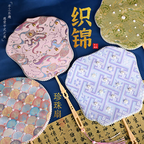 三月三壮锦珍珠团扇DIY材料包中式礼物织锦手工扇子宋锦高端暖场