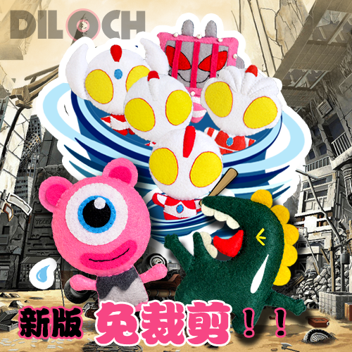 不织布免裁剪diy材料包玩偶娃娃手工布艺奥特曼怪兽挂件