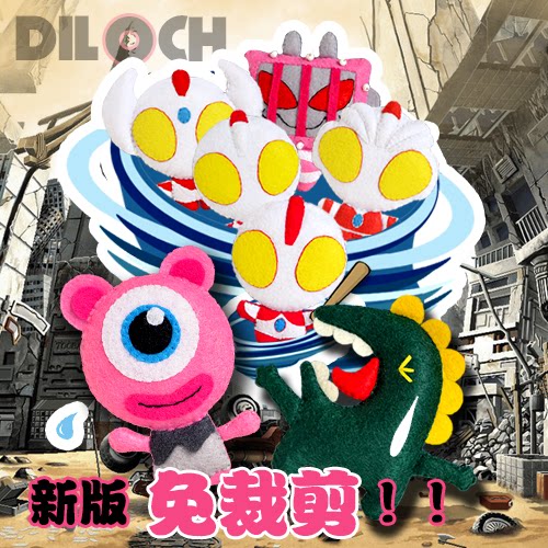 diy不织布免裁剪奥特曼怪兽