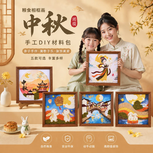 中秋节粮食粘贴画手工DIY材料包团建手作活动五谷杂粮相框画研学