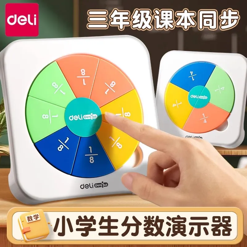 得力分数学习盘演示器三年级数学教具上册小学分子分母加减法运算