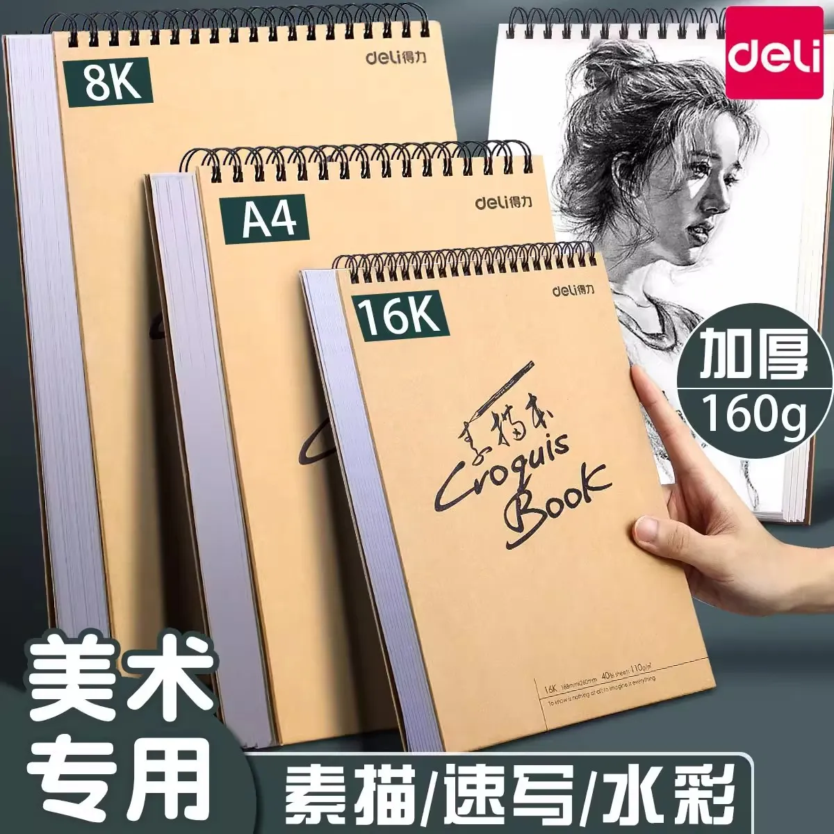得力a4素描本8k速写本b5线圈本8开美术生16k加厚素描纸