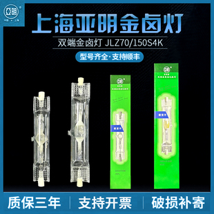 上海亚明双端金卤灯泡70W150W灯管JLZ150S4K白光灯金属卤化物灯泡