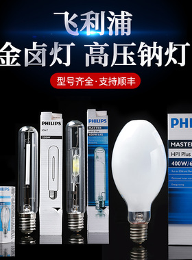 飞利浦金卤灯高压钠灯MH70W150瓦250瓦400瓦1000W金属卤化物灯-T