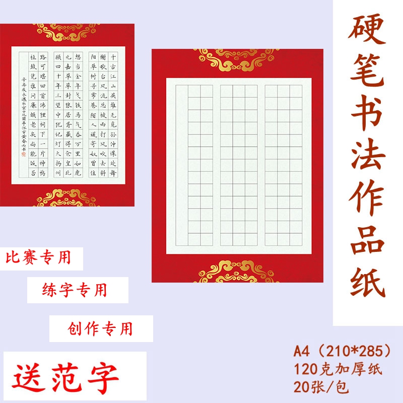 A4硬笔书法作品纸 方格 104格 比赛练字专用 送范字 H34