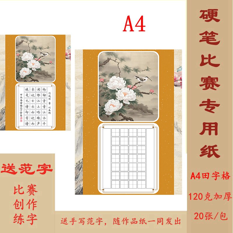 A4硬笔书法作品纸田字格28格七言古诗 比赛练字专用 送范字