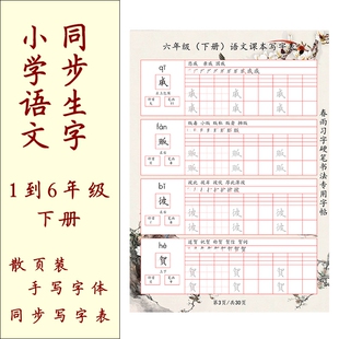 1到6年级下册语文同步写字表字帖 规范字 人教版