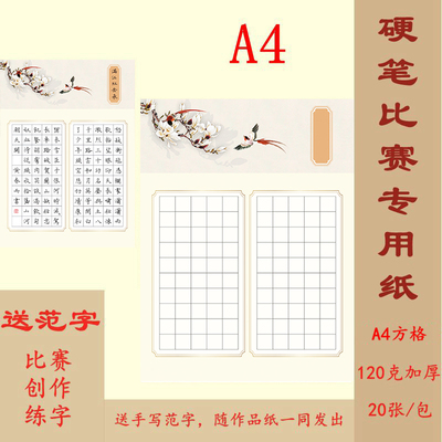 A4硬笔书法作品纸 方格100格 比赛练字专用 送范字 H19