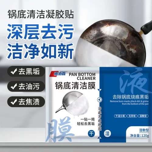 家用锅底清洁膜 去除锅底黑垢烧痕 铁锅不锈钢锅翻新清洁剂面膜