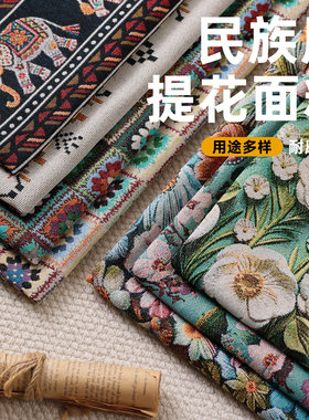 民族风提花布料沙发面料窗帘桌布野餐盖布莫奈油画服装布手工布头