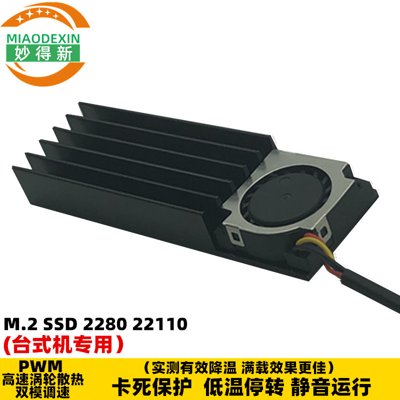 .m2 SSD2280台式机固态硬盘专用散热器 M2 22110散热片带风扇厂家