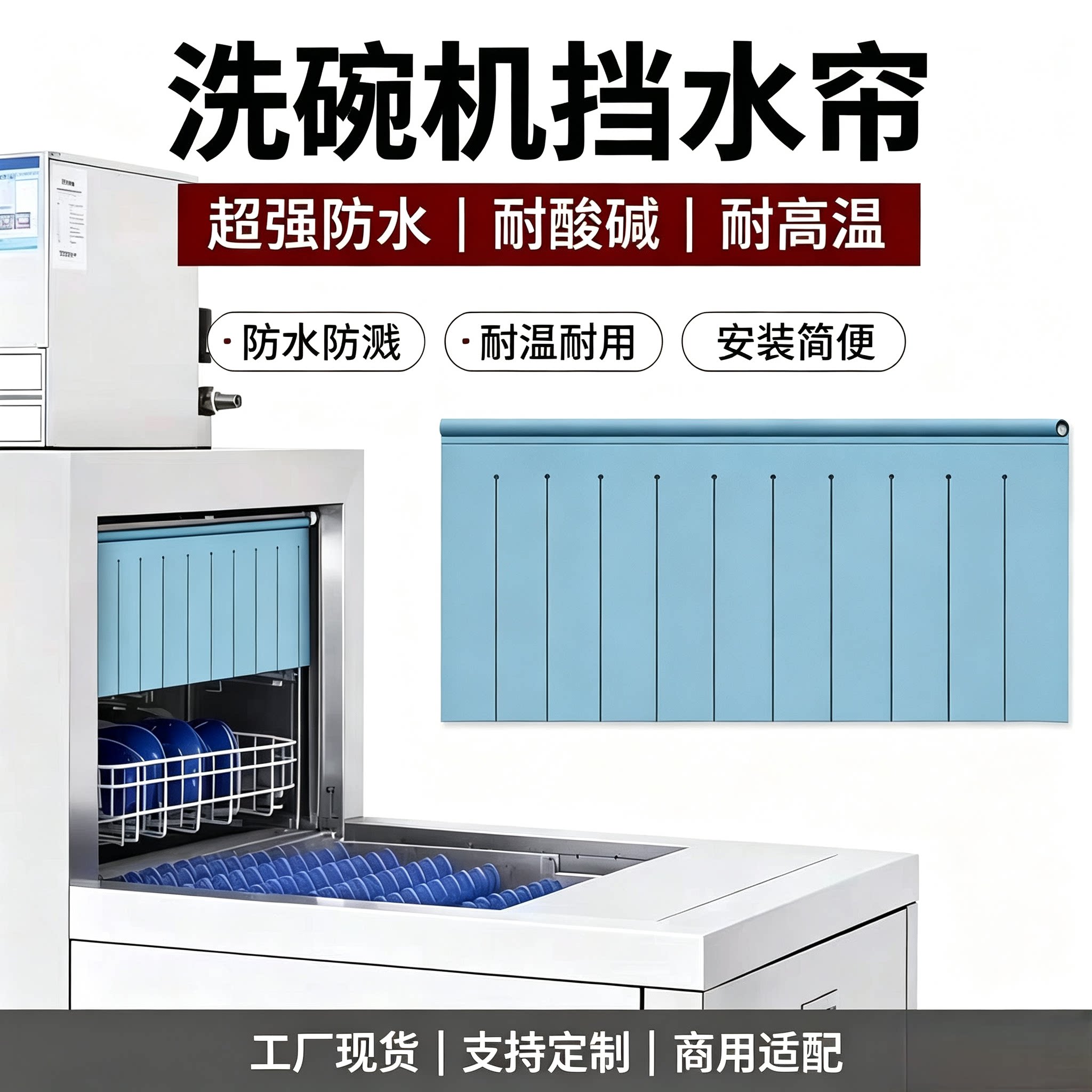 迈科商用洗碗机PVC挡水帘耐高温耐酸碱防霉洗碗机挡水帘支持定做图片