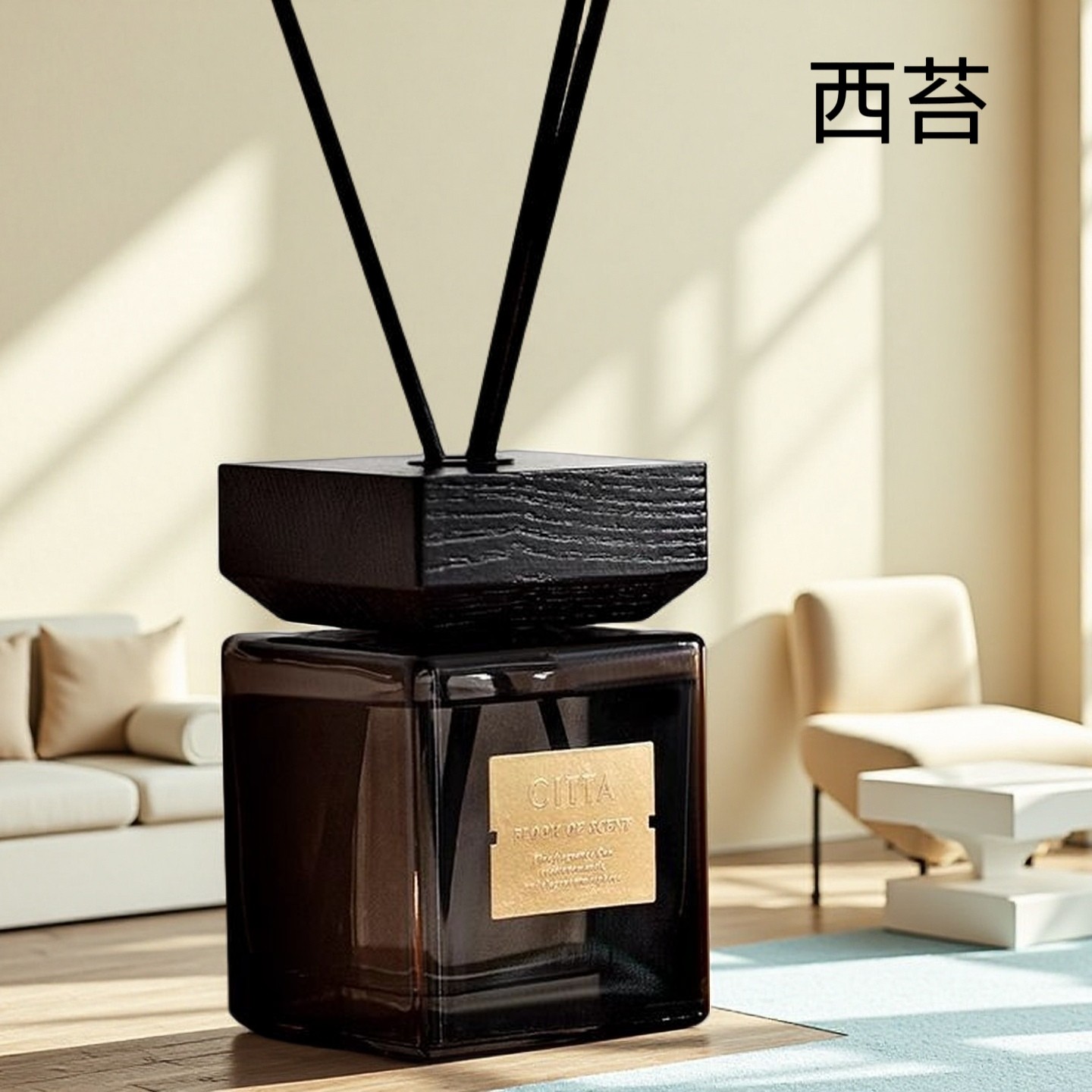 CITTA西苔香熏香水木盖方瓶家用室内客厅持久酒店香氛厕所除异味,洗护清洁剂/卫生巾/纸/香薰,香薰挥发液,淘宝优惠券,粉丝福利购,淘宝优惠卷