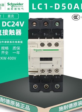 【原装正品】施耐德三极直流接触器 LC1-50ABD 24VDC LC1D50ABD