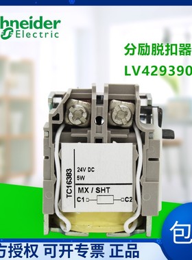 正品施耐德CVS NSX分励线圈脱扣器 LV429390 分闸线圈LV429393