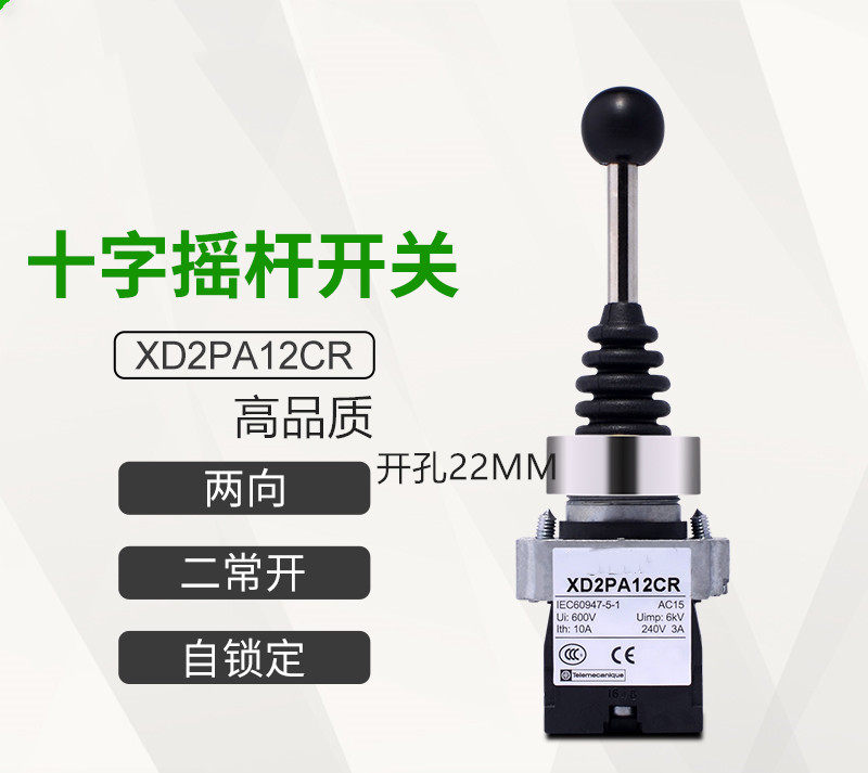 高品质 22MM 十字摇杆开关 XD2PA12CR 主令控制器 双向锁定