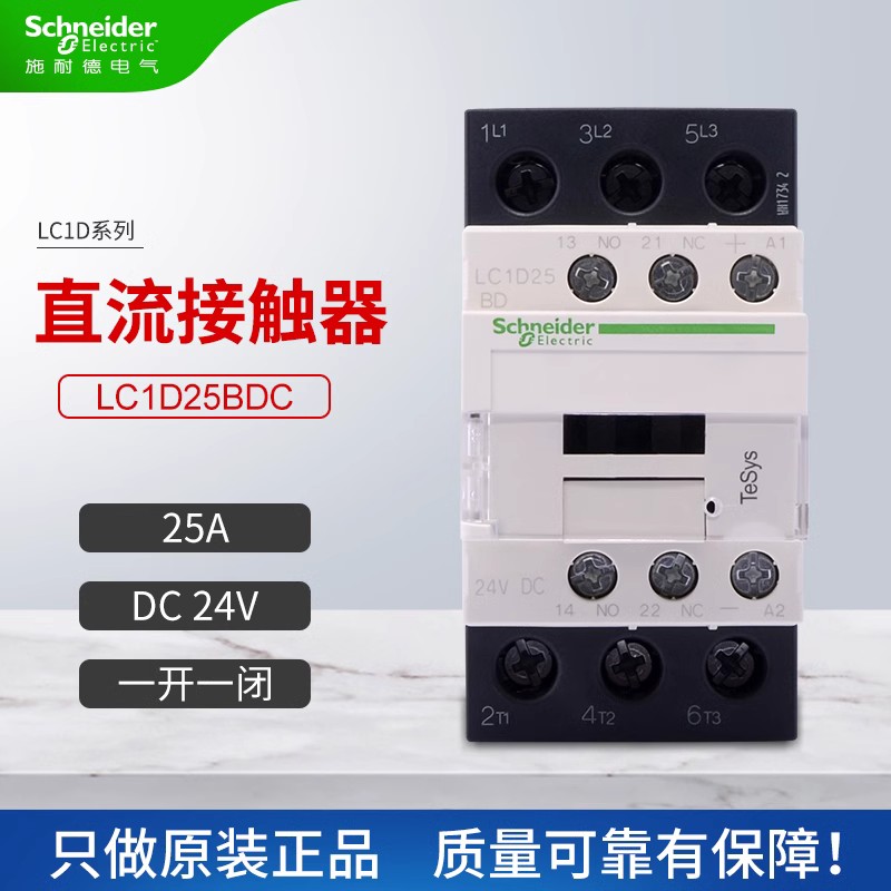 原装正品 施耐德直流接触器LC1D25BDC 25A DC24V 全新现货