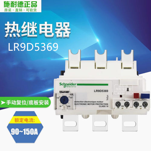 原装正品 施耐德 热过载继电器 LR9D5369 LR9-D5369 90-150A