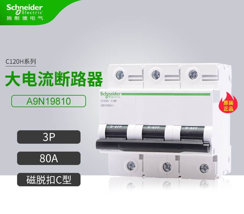 【原装正品】施耐德 断路器 C120H 3P C80A 空气开关 A9N19810