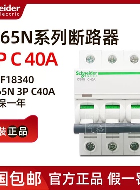 全新正品施耐德微型断路器 IC65N 3P C40A A9F18340 现货