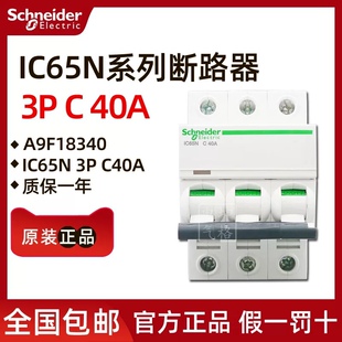 全新正品施耐德微型断路器 IC65N 3P C40A A9F18340空气开关