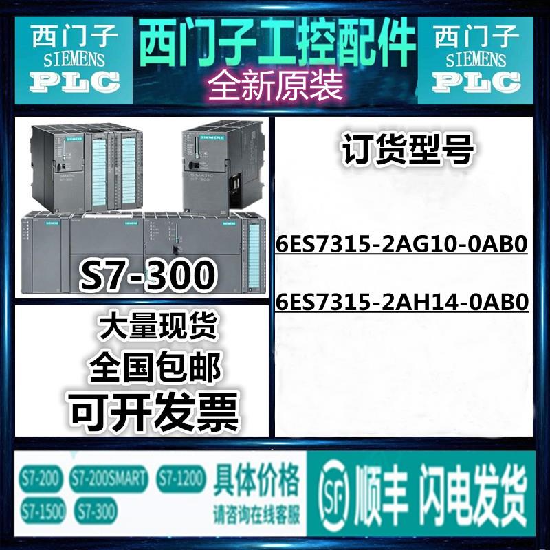 议价6ES7315-2AG10-0AB0西门子S7-300CPU 315-2DP 6ES7315-2AH14-