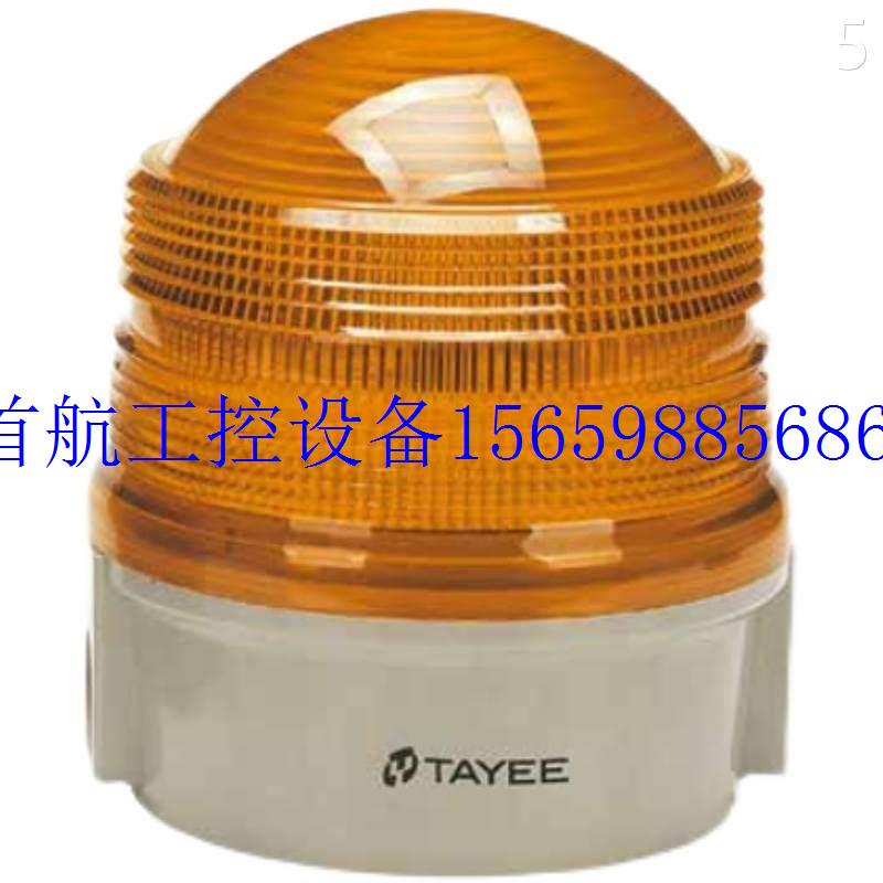 议价海TAYEE单体警示灯 JD150A-H-02-Y-024(80现货议价