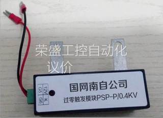 议价过零触发模块PSP-P/0.4KV 国网南自公司现货