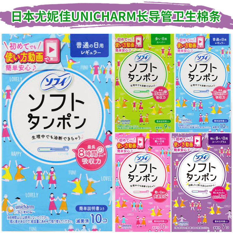 日本原装尤妮佳UNICHARM苏菲长导管式内置卫生棉条*舒适安全