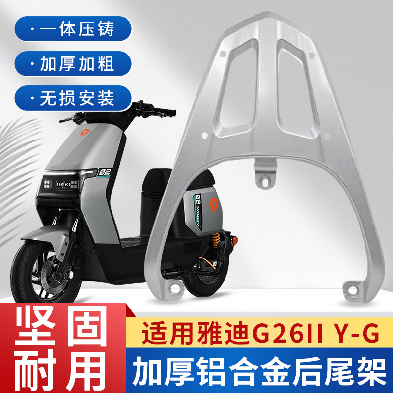 适用雅迪G26二代铝合金尾架龙霆Y-G/T5/T2/G3电动车后尾货架支架