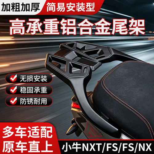 适用小牛NXT/FX/FS/NX铝合金尾架