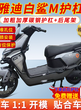 适用雅迪冠能白鲨90s-M护杠电动车电摩前后保险杠后尾架货箱支架