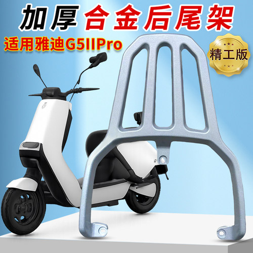 适用雅迪G5IIPro铝合金后尾架