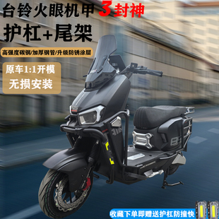 台铃火眼机甲3封神电摩电自全车护杠加厚保险杠防摔杠尾架货架